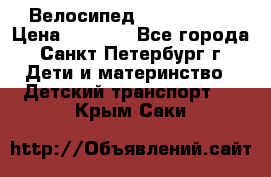 Велосипед trec mustic › Цена ­ 3 500 - Все города, Санкт-Петербург г. Дети и материнство » Детский транспорт   . Крым,Саки